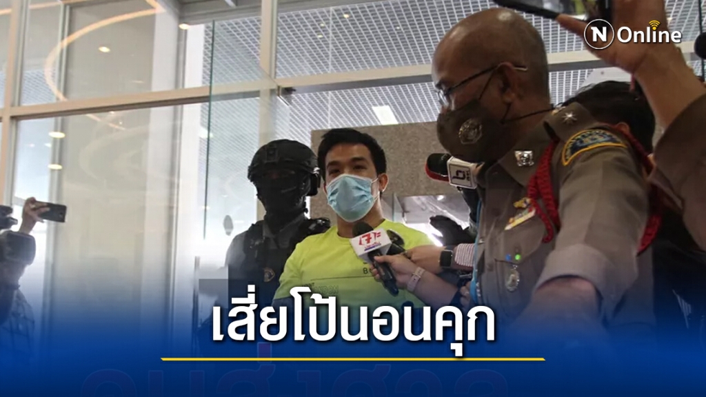 ศาลไม่ให้ประกันตัว "เสี่ยโป้" ระบุ เป็นคดีใหญ่ เสียหายต่อระบบเศรษฐกิจ ศาลไม่ให้ประกันตัว "เสี่ยโป้" ระบุ เป็นคดีใหญ่ เสียหายต่อระบบเศรษฐกิจ