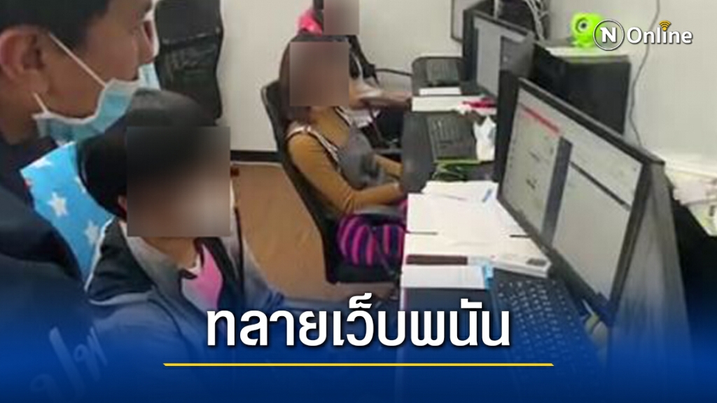ทลายเว็บพนันออนไลน์ เงินหมุนเวียนกว่าพันล้าน ทลายเว็บพนันออนไลน์ เงินหมุนเวียนกว่าพันล้าน