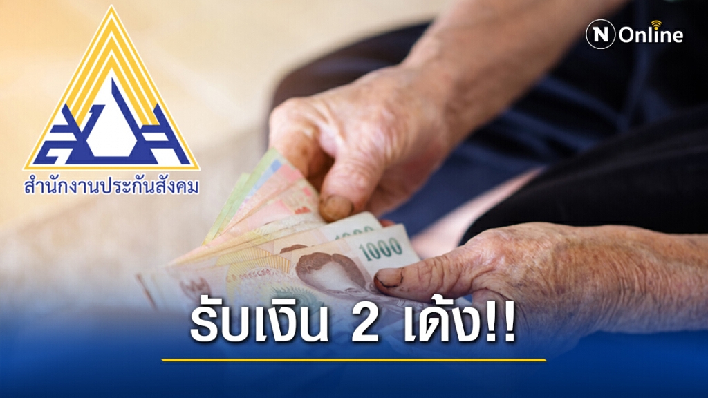 รับเงิน 2 เด้ง!! รมว.แรงงาน ย้ำชัด! รับเงินชราภาพ ไม่ตัดสิทธิรับเบี้ยสูงอายุ รับเงิน 2 เด้ง!! รมว.แรงงาน ย้ำชัด! รับเงินชราภาพ ไม่ตัดสิทธิรับเบี้ยสูงอายุ