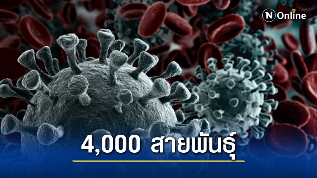 โลกเผชิญโคโรนาไวรัส 4,000 สายพันธุ์