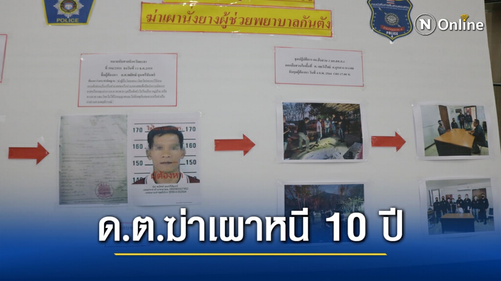 รวบ อดีต ด.ต.ฆ่าเผานั่งยางพยาบาลแฟนสาวหนีซุกสวนยางนาน 10 ปี รวบ อดีต ด.ต.ฆ่าเผานั่งยางพยาบาลแฟนสาวหนีซุกสวนยางนาน 10 ปี