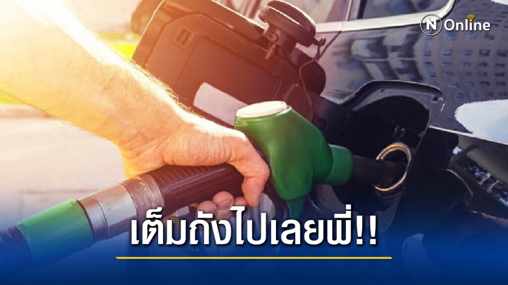 เต็มถังไปเลยจ้า! ปตท-บางจากฯ ขึ้นราคาน้ำมันทุกชนิด มีผลพรุ่งนี้ตี5 เต็มถังไปเลยจ้า! ปตท-บางจากฯ ขึ้นราคาน้ำมันทุกชนิด มีผลพรุ่งนี้ตี5