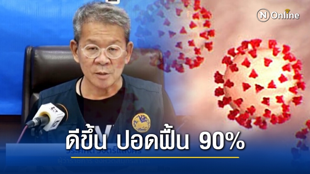 ข่าวดี! ผู้ว่าฯสมุครสาครอาการดีขึ้น ปอดฟื้น90%