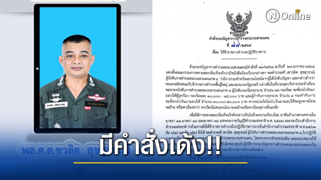ฟ้าผ่า!! ผบก.ตชด.ภ.4 "พล.ต.ต.เชาวลิต สุขสุวรรณ์" มีคำสั่งเด้ง!! ไปปฏิบัติราชการที่ ศปก.ตชด.