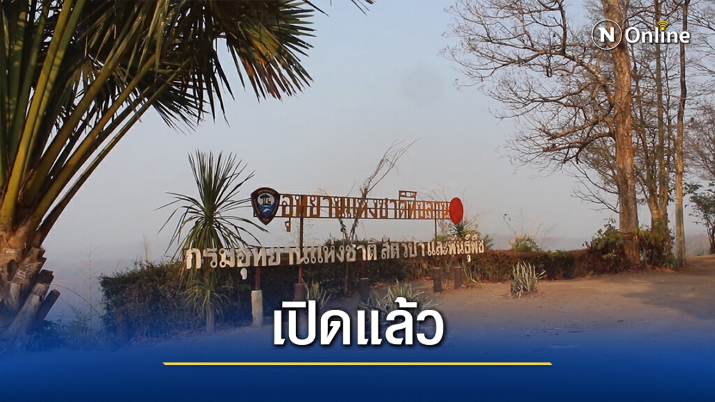 คลายล็อกเปิดอุทยานแห่งชาติทับลาน แต่ยังเข้มมาตรการโควิด คลายล็อกเปิดอุทยานแห่งชาติทับลาน แต่ยังเข้มมาตรการโควิด