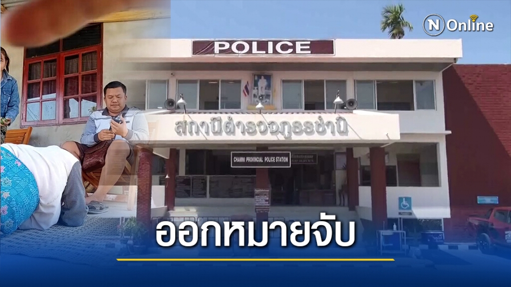 ศาลออกหมายจับ"หมอดูแต๊ก"หลอกเสริมดวงก่อนฉกเงิน-ทองหนี ศาลออกหมายจับ"หมอดูแต๊ก"หลอกเสริมดวงก่อนฉกเงิน-ทองหนี