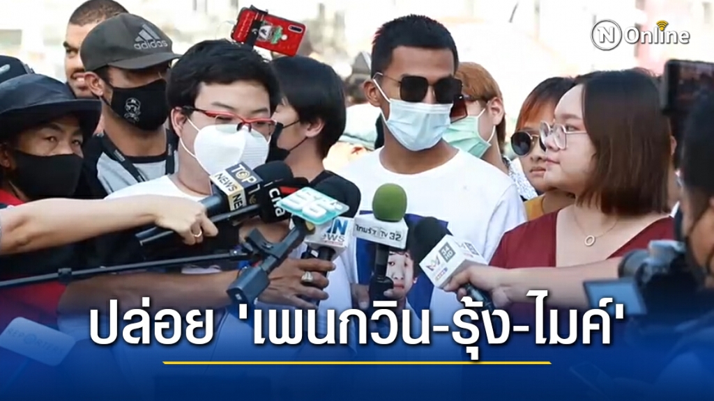 ตำรวจปล่อยตัว 21ราษฎรชุมนุมคลองหลวง ในคดีชักธงแดง
