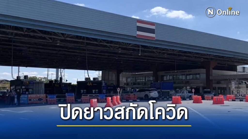 ลาวปิดด่านสะพานยาวถึงสิ้นเดือนมีนาคมนี้ ลาวปิดด่านสะพานยาวถึงสิ้นเดือนมีนาคมนี้