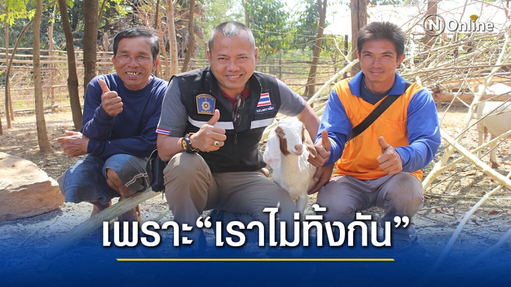 "เราไม่ทิ้งกัน" เริ่มเห็นผล ชาวบ้านนำเงินต่อยอดเลี้ยงแพะ