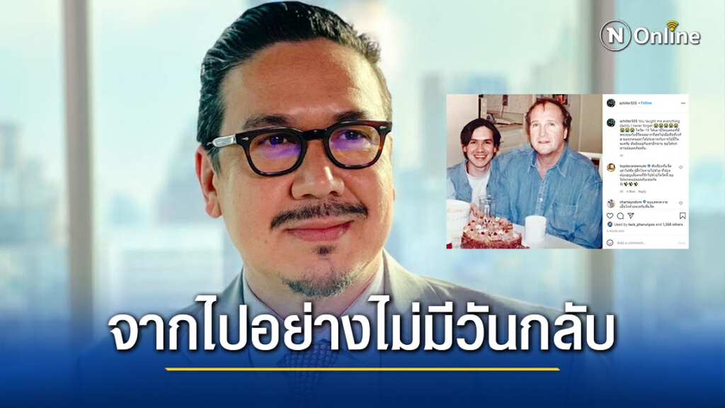 "เกริก ชิลเลอร์" สูญเสียคุณพ่อบุญธรรม เหตุเพราะติดโควิด-19 "เกริก ชิลเลอร์" สูญเสียคุณพ่อบุญธรรม เหตุเพราะติดโควิด-19