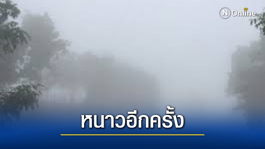 พยากรณ์อากาศวันนี้ เตือนไทยตอนบนอากาศเย็นถึงหนาว 'เหนือ-อีสาน' ฝนตกลมแรง
