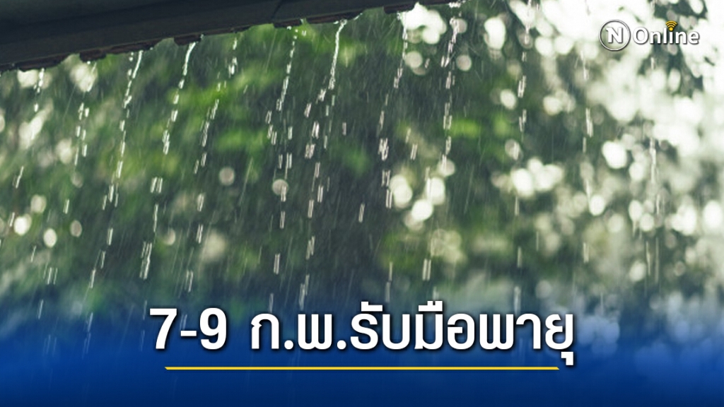 อุตุฯ ประกาศเตือนภัย ฉบับที่1 ไทยตอนบน รับมือพายุฝนฟ้าคะนองลมกระโชกแรง 7-9 ก.พ. 64
