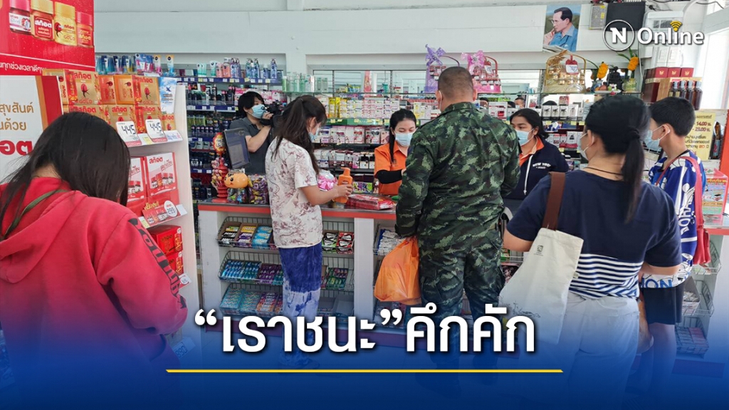 ชาวโคราชแห่ใช้สิทธิ์ "เราชนะ" วันแรกคึกคักจนแน่นร้าน ชาวโคราชแห่ใช้สิทธิ์ "เราชนะ" วันแรกคึกคักจนแน่นร้าน