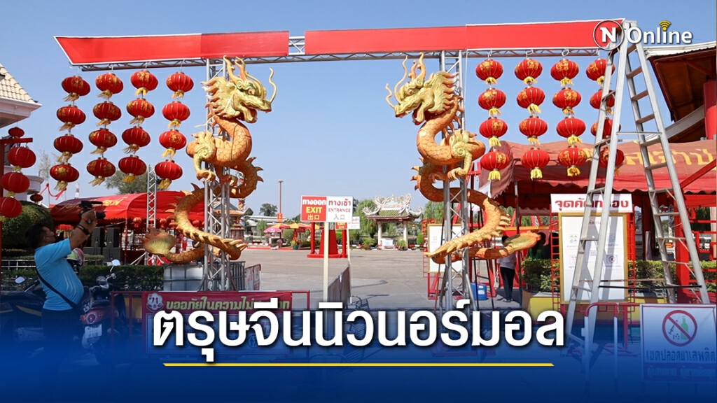 ตรุษจีนพร้อมลดเวลางดกิจกรรมเสี่ยงป้องกันโควิด