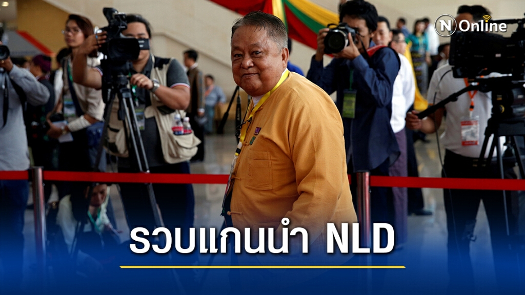 เมียนมาจับแกนนำอาวุโสพรรค NLD ข้อหาปลุกระดม เมียนมาจับแกนนำอาวุโสพรรค NLD ข้อหาปลุกระดม