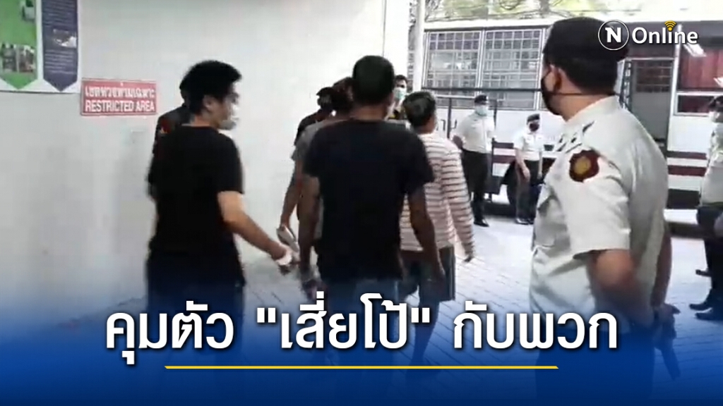 คุมตัว "เสี่ยโป้" กับพวกเข้าเรือนจำ ลั่นทำผมคนเดียวอย่าทำครอบครัว