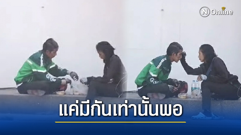 ชาวเน็ตซึ้งใจ "หนุ่มแกร็บนั่งกินข้าวกับแฟนสาว" ภาพนี้โดนใจคนสู้ชีวิตอย่างแรง ชาวเน็ตซึ้งใจ "หนุ่มแกร็บนั่งกินข้าวกับแฟนสาว" ภาพนี้โดนใจคนสู้ชีวิตอย่างแรง