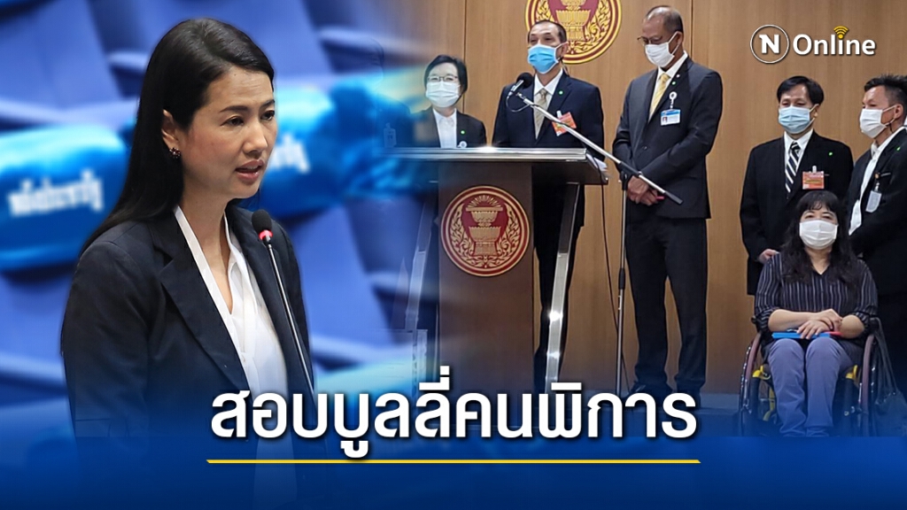 ยื่นสอบ "ปารีณา" บูลลี่คนพิการ ยื่นสอบ "ปารีณา" บูลลี่คนพิการ