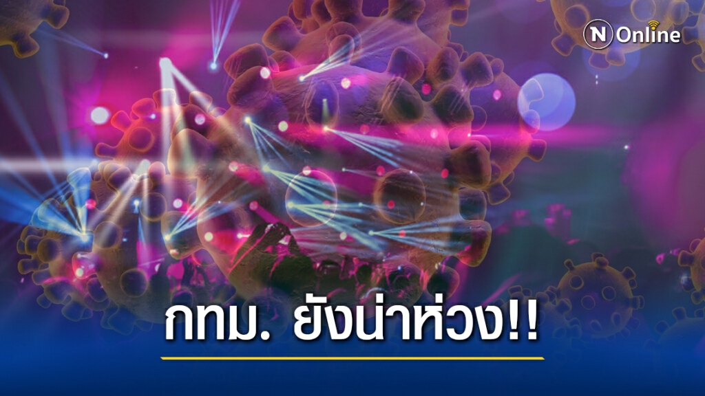 กทม. ยังน่าห่วง!! ติดเชื้อ 'โควิด' รายใหม่พรวดเดียว 18 ราย ปาร์ตี้ส่วนตัว-ออฟฟิศแหล่งแพร่เชื้อ