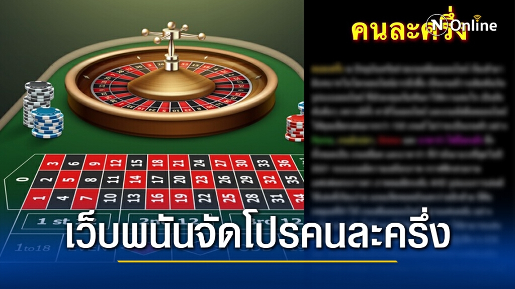 เว็บพนัน เหิมหนัก!! เย้ยรัฐบาล จัดโปรคนละครึ่ง ไม่กลัวกฎหมาย