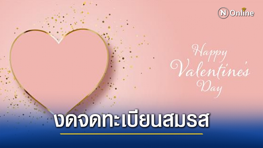 50 เขตกทม. งดกิจกรรมจดทะเบียนสมรสวันวาเลนไทน์