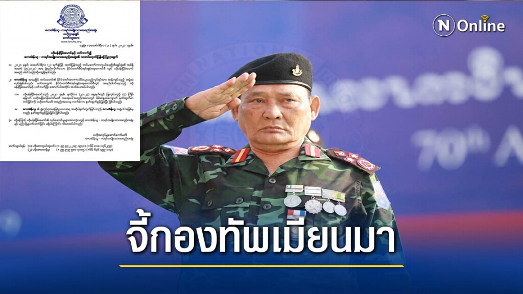 "เคเอ็นยู"ร่อนแถลงการณ์จี้เมียนมาปล่อยตัวนักการเมือง "เคเอ็นยู"ร่อนแถลงการณ์จี้เมียนมาปล่อยตัวนักการเมือง