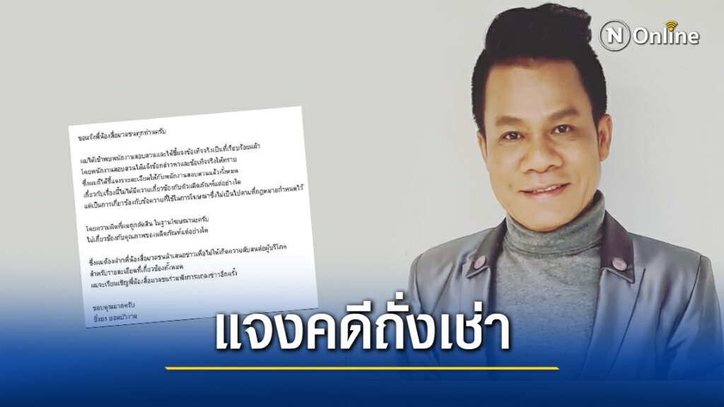 "ยิ่งยง" โพสต์แจง หลังถูกตัดสินความผิดคดีถั่งเช่า "ยิ่งยง" โพสต์แจง หลังถูกตัดสินความผิดคดีถั่งเช่า
