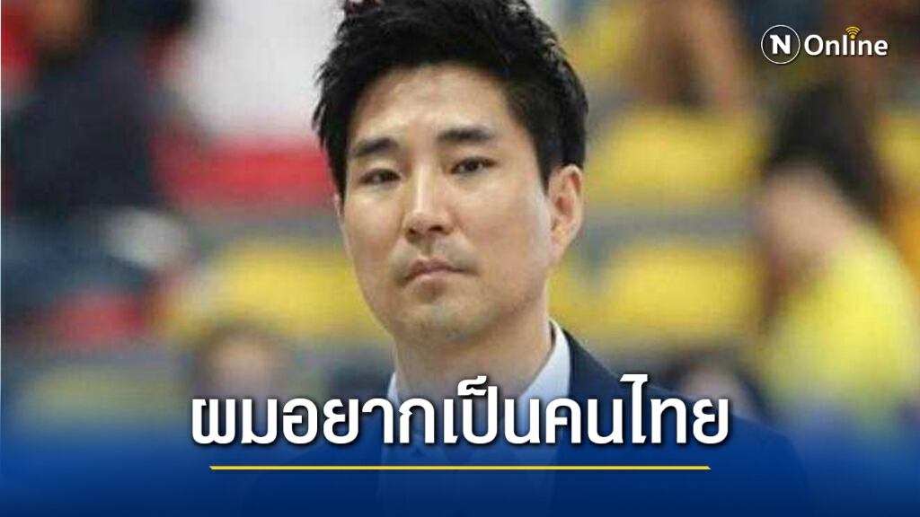 โค้ชเช" ยอมสละสัญชาติเกาหลี ประกาศขอเป็นคนไทย พร้อมนำทีมเทควันโดคว้าเหรียญทองโอลิมปิก