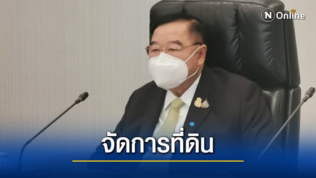 "บิ๊กป้อม"เร่งรัดจำแนกที่ดินเขตป่า6.3ล้านไร่