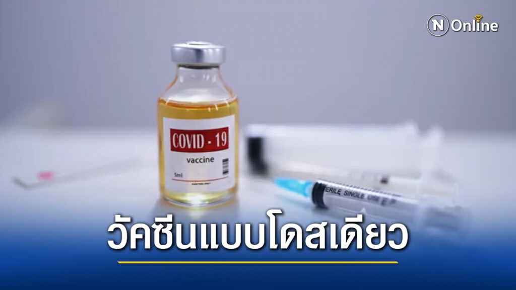 "จอห์นสัน"ยื่นเรื่องขออนุมัติใช้วัคซีนโควิดแบบโดสเดียวจาก FDA สหรัฐ "จอห์นสัน"ยื่นเรื่องขออนุมัติใช้วัคซีนโควิดแบบโดสเดียวจาก FDA สหรัฐ