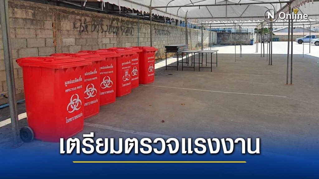 รพ.ขอนแก่นกันพื้นที่ตรวจแรงงานต่างด้าวสกัดการระบาดโควิด