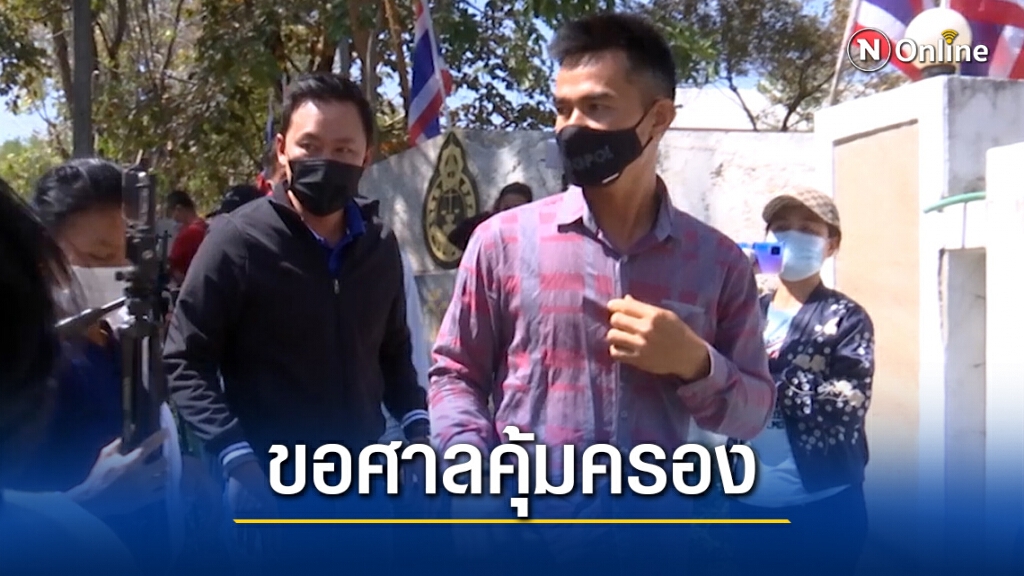 ลุงพลพร้อมทนายตั้มยื่นขอศาลคุ้มครอง หากถูกออกหมายจับ