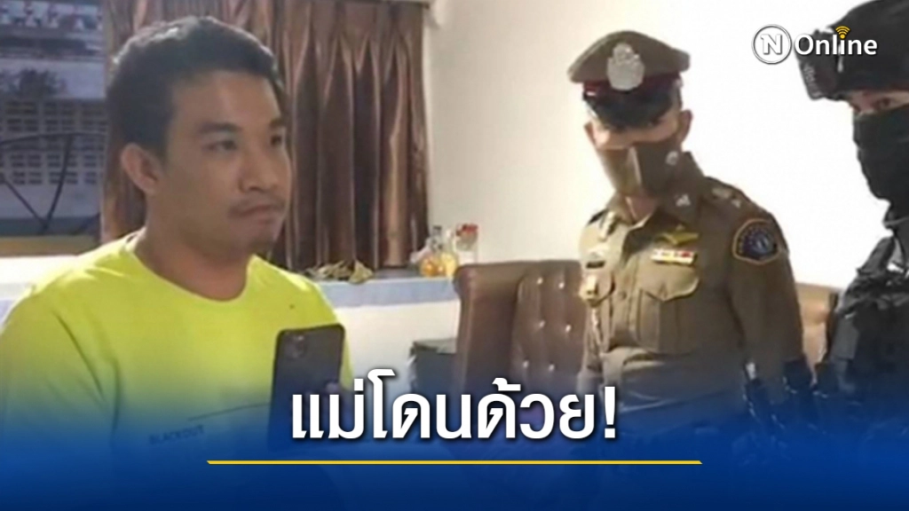 โดนหมด!!  "แม่เสี่ยโป้" พร้อม ลูกน้องอีกกว่า 20 ราย ถูกหมายจับ