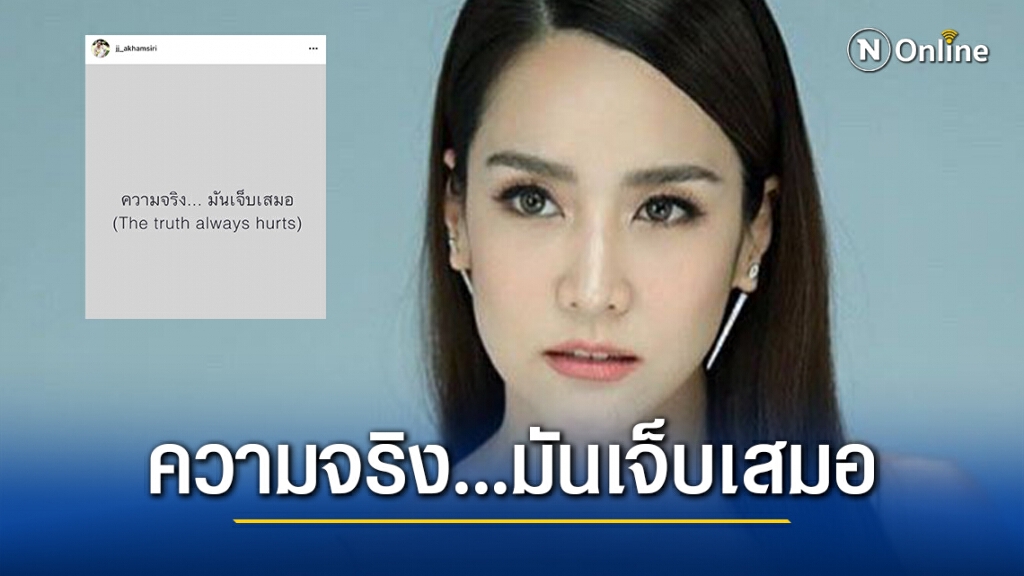 เกิดอะไรขึ้น!! "จั๊กจั่น" ส่งโพสต์เศร้าพร้อมแค้ปชั่น"ความจริงมันเจ็บเสมอ" ชาวเน็ตแห่ส่งกำลังใจเพียบ