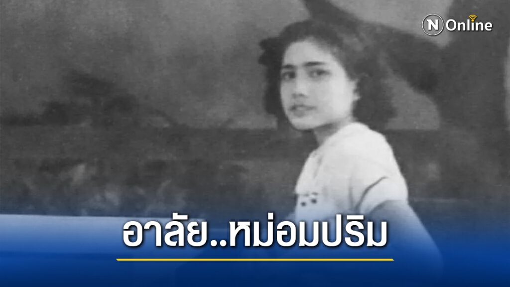 วงการหนังยังคิดถึง"หม่อมปริม"นางเอกหนังเรื่อง"วันเพ็ญ" ผลงานคุณภาพของเสด็จพระองค์ชายใหญ่
