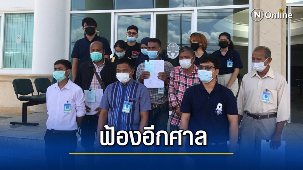 ชาวบ้านจะนะยื่นศาลปกครองฟ้องจนท.ที่ดินออกโฉนดมิชอบ