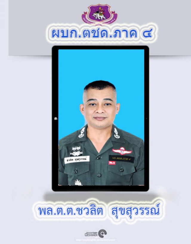 ฟ้าผ่า!! ผบก.ตชด.ภ.4 "พล.ต.ต.เชาวลิต สุขสุวรรณ์" มีคำสั่งเด้ง!! ไปปฏิบัติราชการที่ ศปก.ตชด.