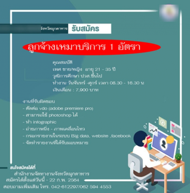 ชาวเน็ตจวกเละ! หน่วยงานรัฐที่ "มุกดาหาร" รับสมัครงาน "ตัดต่อ-กราฟิก" เงินเดือนตั้ง 7,900 บาท