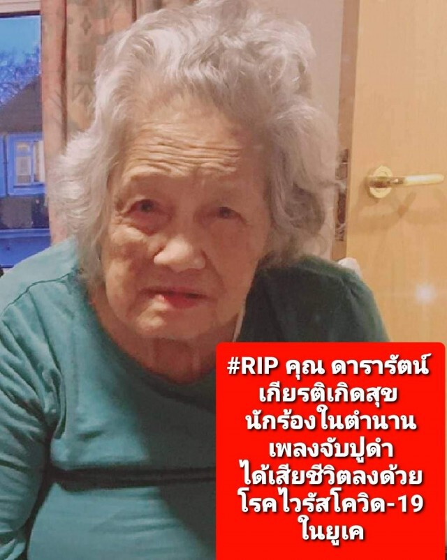 เศร้า! เจ้าของเพลง "จับปู" ติดโควิดเสียชีวิต