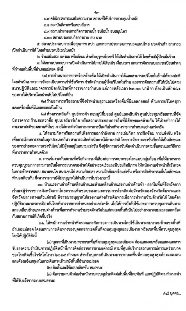 "แม่สอด"ตั้ง4จุดสกัด-ป้องกันโควิดระบาด