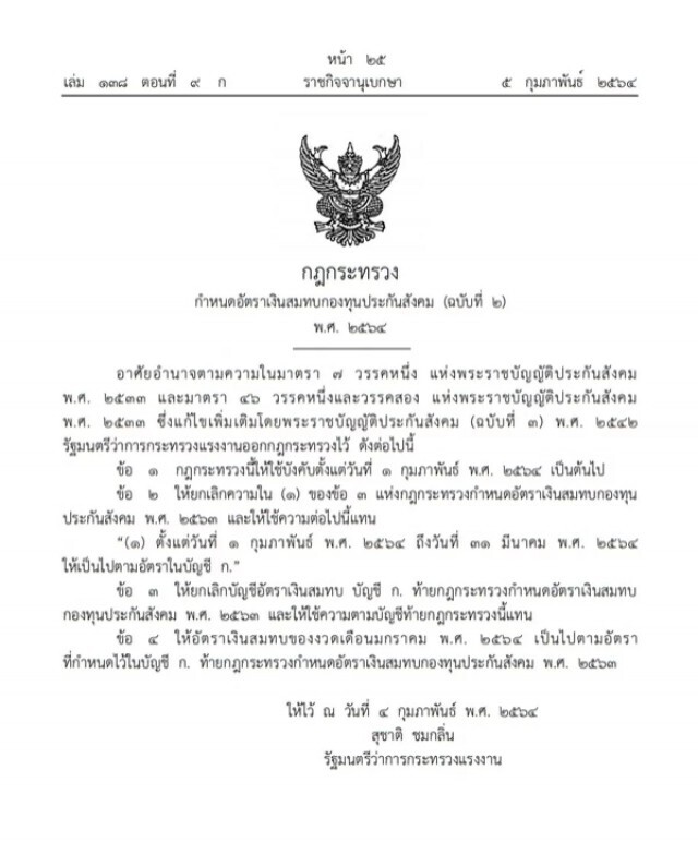 ราชกิจจาฯ ประกาศกฎกระทรวง กำหนดอัตราเงินสมทบกองทุนประกันสังคม ตั้งแต่ 1 ก.พ.- 31 มี.ค.