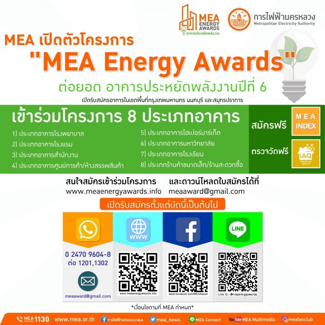 MEA เปิดตัวโครงการ "MEA Energy Awards" ต่อยอด อาคารประหยัดพลังงานปีที่ 6