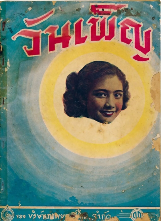วงการหนังยังคิดถึง"หม่อมปริม"นางเอกหนังเรื่อง"วันเพ็ญ" ผลงานคุณภาพของเสด็จพระองค์ชายใหญ่
