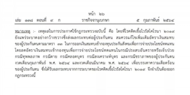 ราชกิจจาฯ ประกาศกฎกระทรวง กำหนดอัตราเงินสมทบกองทุนประกันสังคม ตั้งแต่ 1 ก.พ.- 31 มี.ค.