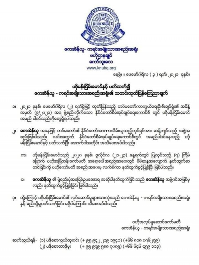 "เคเอ็นยู"ร่อนแถลงการณ์จี้เมียนมาปล่อยตัวนักการเมือง
