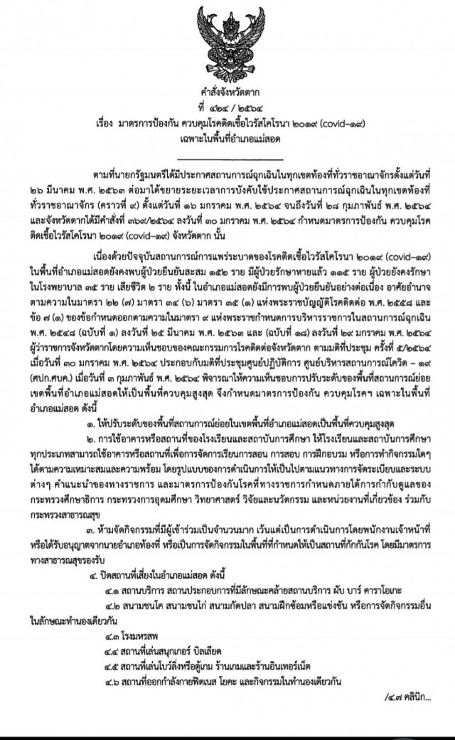 "แม่สอด"ตั้ง4จุดสกัด-ป้องกันโควิดระบาด