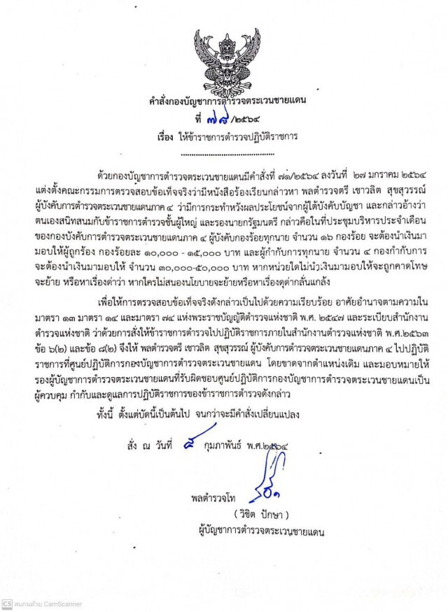 ฟ้าผ่า!! ผบก.ตชด.ภ.4 "พล.ต.ต.เชาวลิต สุขสุวรรณ์" มีคำสั่งเด้ง!! ไปปฏิบัติราชการที่ ศปก.ตชด.