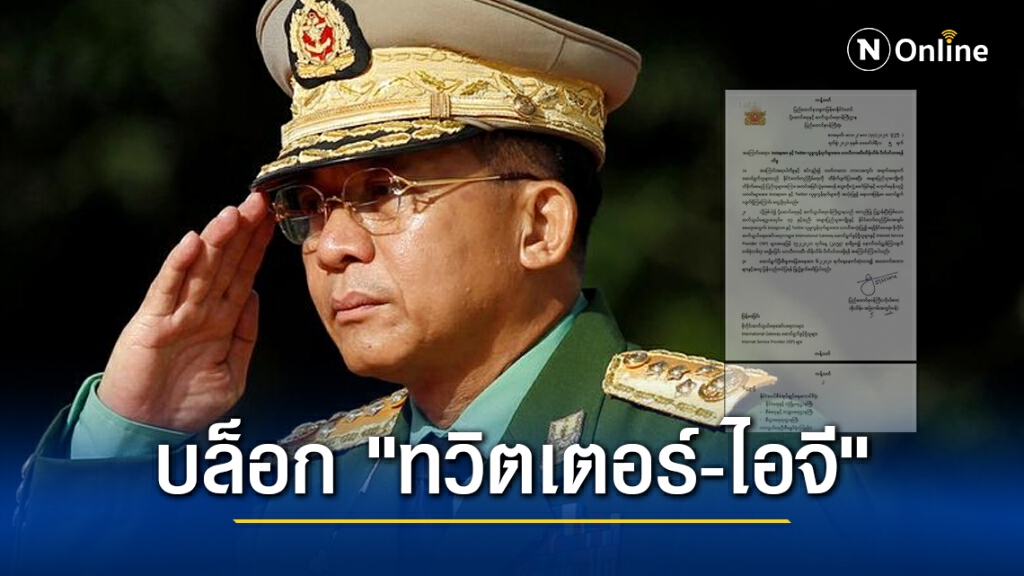 กองทัพเมียนมาสั่งบล็อก "ทวิตเตอร์-ไอจี" ไม่มีกำหนด