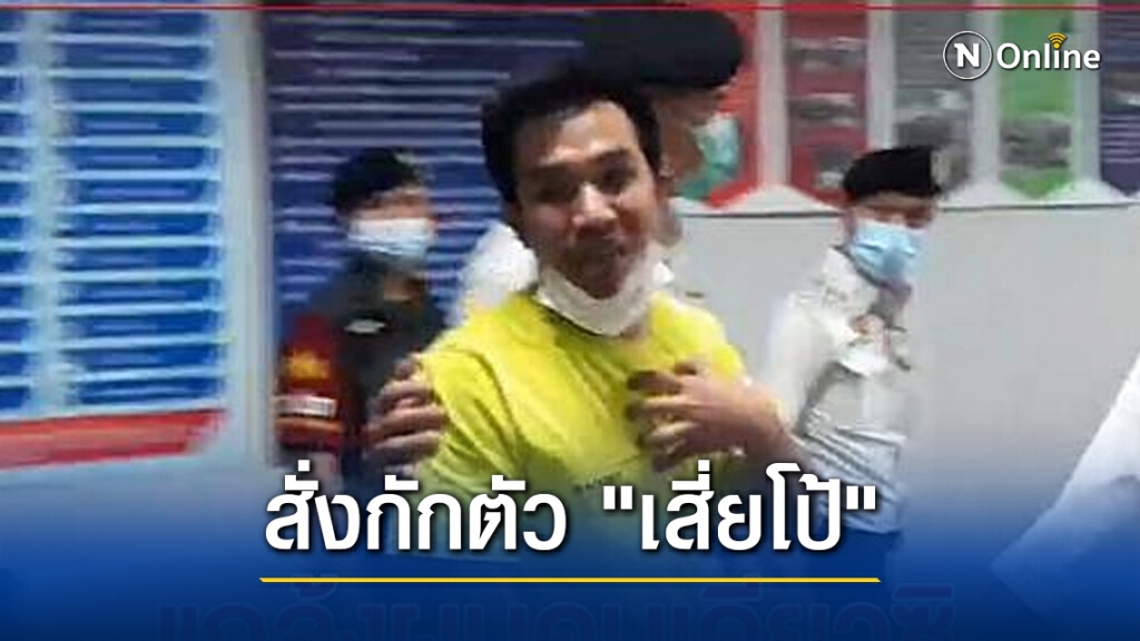 สั่งกักตัว "เสี่ยโป้" พร้อมพวกรวม13 คนเป็นเวลา14 วัน ป้องกันโควิด-19
