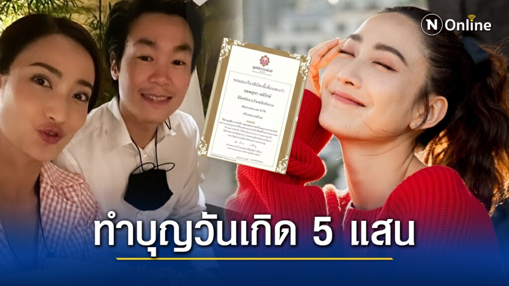 "แต้ว ณฐพร" แฮปปี้!! ฉลองวันเกิด 32 ปี ทำบุญ 5 แสน เป็นทุนต้านภัยโควิด